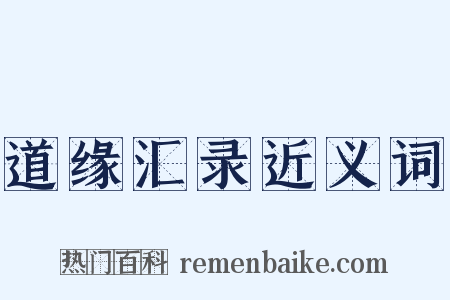 道缘汇录近义词是什么意思的图片